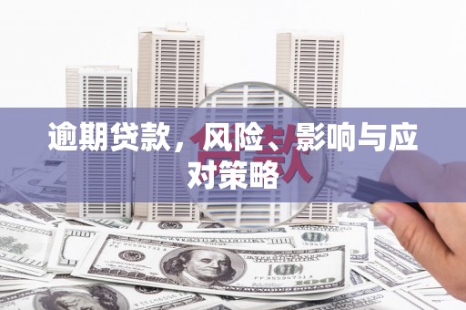 将军逾期贷款，风险、影响与应对策略