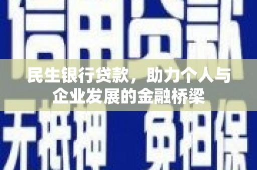 将军民生银行贷款，助力个人与企业发展的金融桥梁