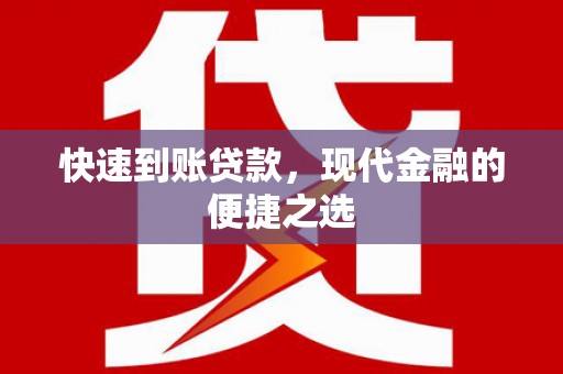 将军快速到账贷款，现代金融的便捷之选