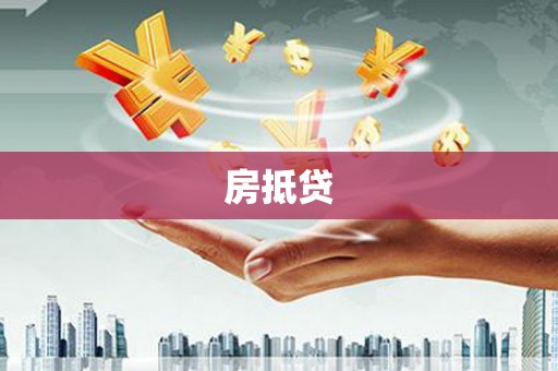 将军房抵贷
