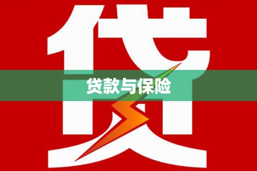 将军贷款与保险