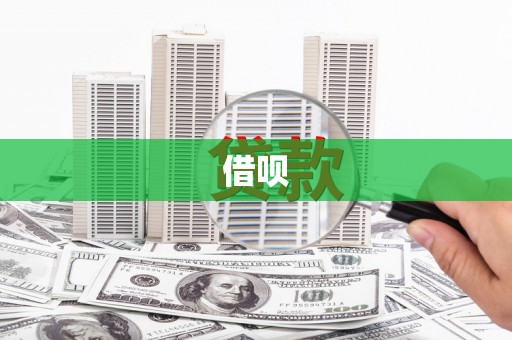 将军借呗