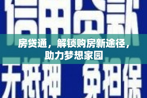 将军房贷通，解锁购房新途径，助力梦想家园