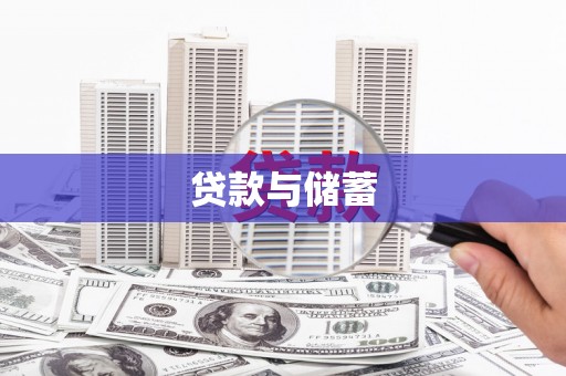 将军贷款与储蓄