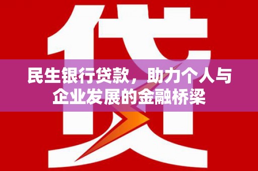 将军民生银行贷款，助力个人与企业发展的金融桥梁