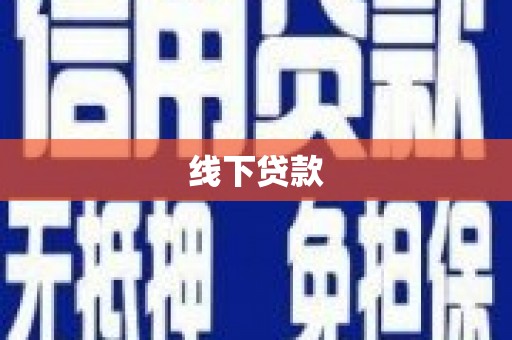 将军线下贷款