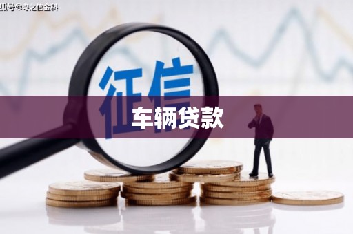 将军车辆贷款