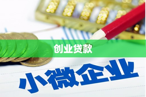 将军创业贷款