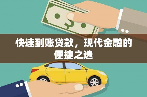 将军快速到账贷款，现代金融的便捷之选