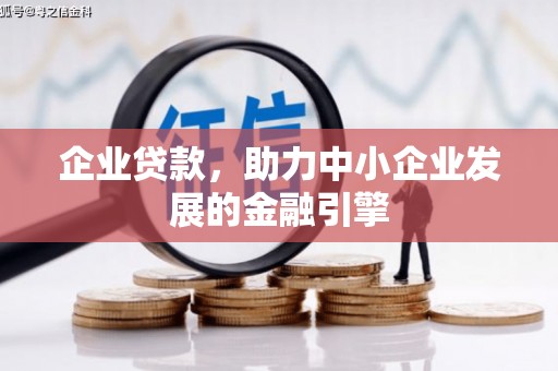 将军企业贷款，助力中小企业发展的金融引擎