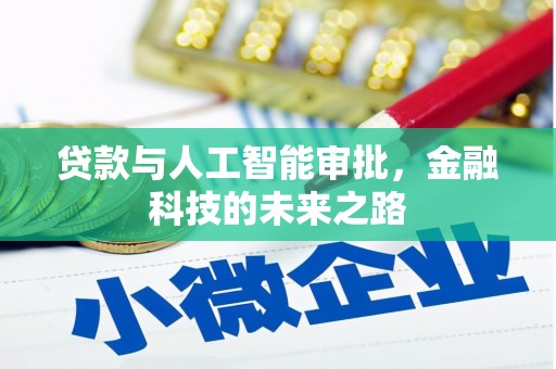 将军贷款与人工智能审批，金融科技的未来之路