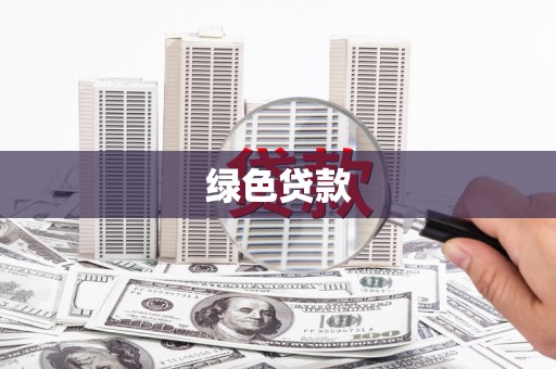 将军绿色贷款