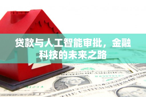 将军贷款与人工智能审批，金融科技的未来之路