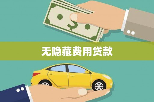 将军无隐藏费用贷款