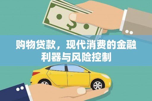 将军购物贷款，现代消费的金融利器与风险控制