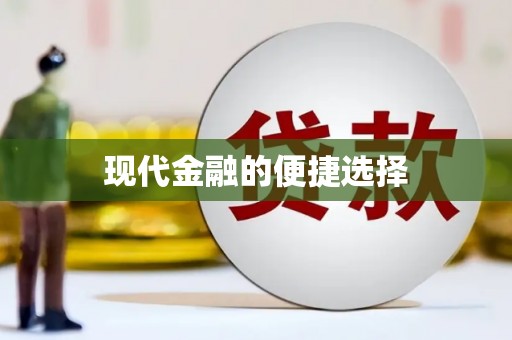 将军现代金融的便捷选择