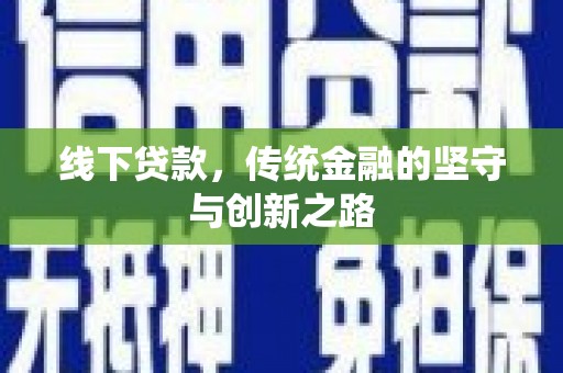 将军线下贷款，传统金融的坚守与创新之路