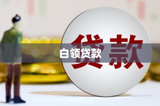 将军白领贷款