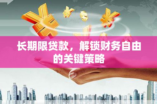 将军长期限贷款，解锁财务自由的关键策略