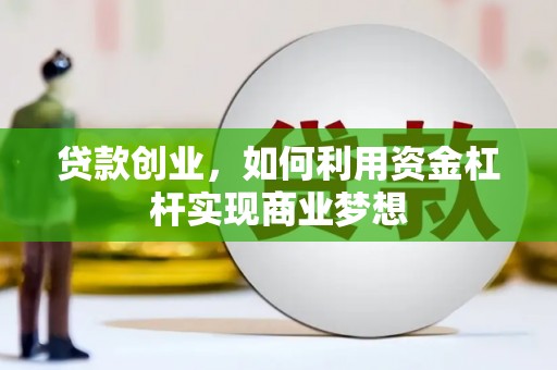 将军贷款创业，如何利用资金杠杆实现商业梦想