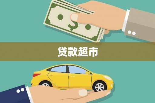将军贷款超市