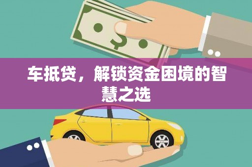 将军车抵贷，解锁资金困境的智慧之选