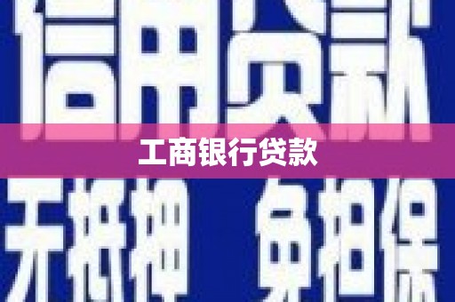 将军工商银行贷款