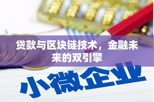 将军贷款与区块链技术，金融未来的双引擎