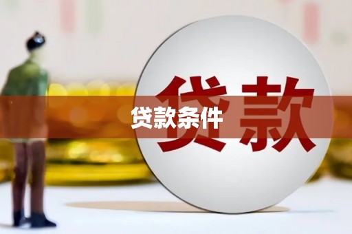 将军贷款条件
