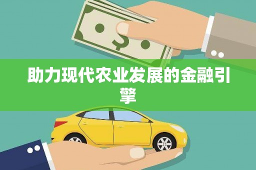 将军助力现代农业发展的金融引擎