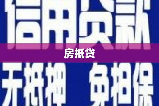 将军房抵贷