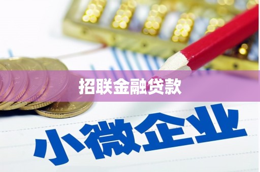 将军招联金融贷款