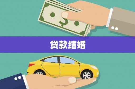 将军贷款结婚