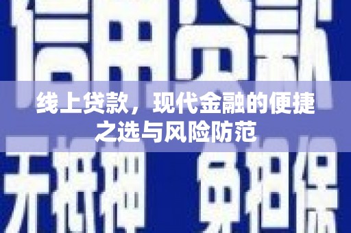 将军线上贷款，现代金融的便捷之选与风险防范