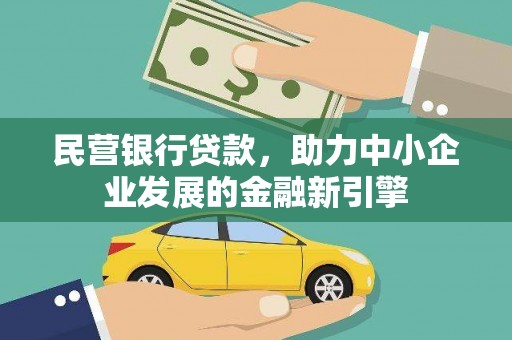 将军民营银行贷款，助力中小企业发展的金融新引擎