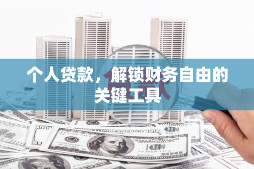 将军个人贷款，解锁财务自由的关键工具