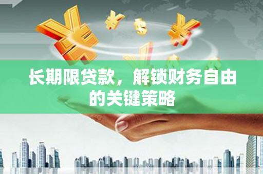 将军长期限贷款，解锁财务自由的关键策略