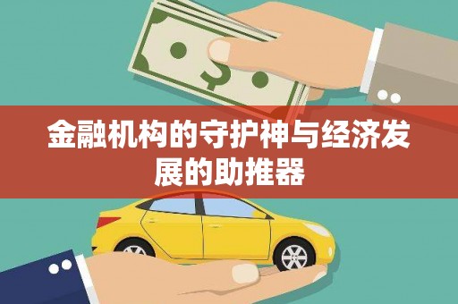 将军金融机构的守护神与经济发展的助推器