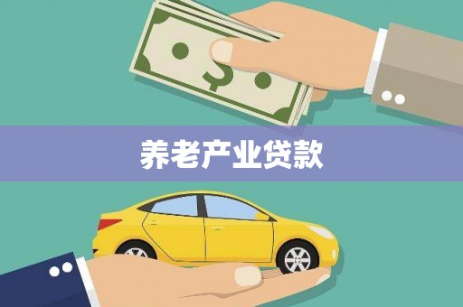 将军养老产业贷款
