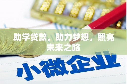 将军助学贷款，助力梦想，照亮未来之路