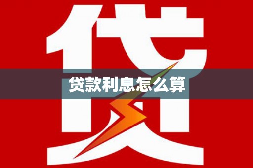 将军贷款利息怎么算