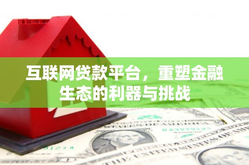将军互联网贷款平台，重塑金融生态的利器与挑战