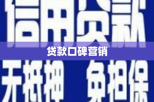 将军贷款口碑营销