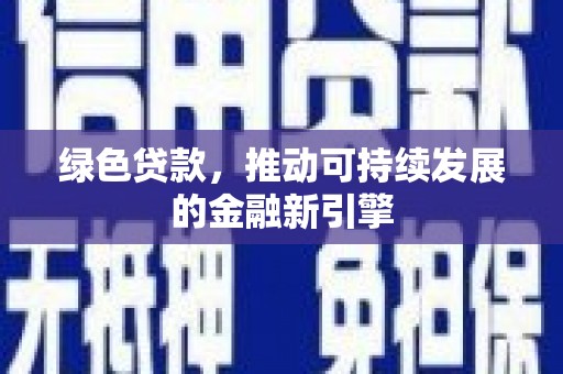 将军绿色贷款，推动可持续发展的金融新引擎