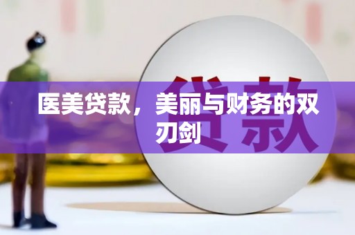 将军医美贷款，美丽与财务的双刃剑