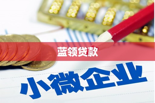 将军蓝领贷款