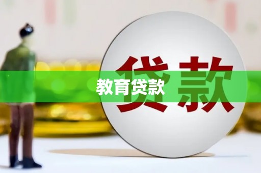 将军教育贷款