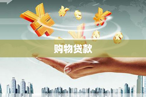 将军购物贷款