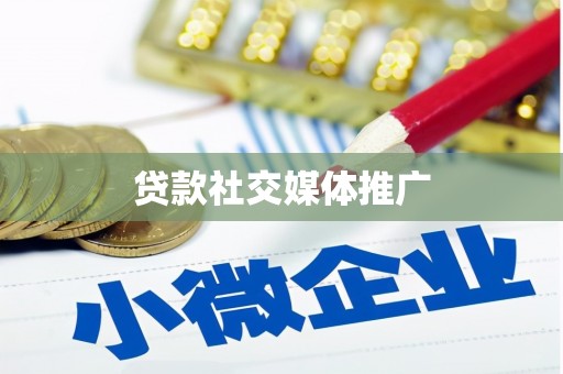 将军贷款社交媒体推广