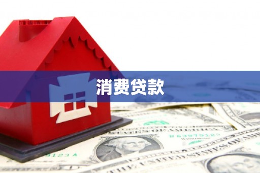 将军消费贷款